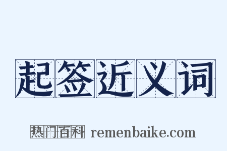 起签近义词是什么意思的图片